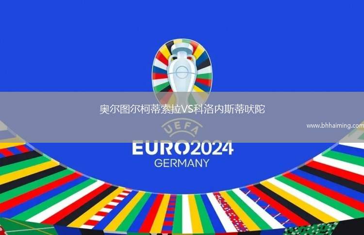 奧爾圖爾柯蒂索拉VS科洛內(nèi)斯蒂吠陀