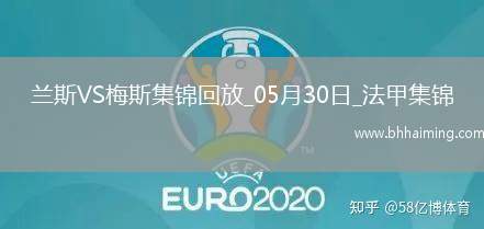 法甲升降附加賽-以下克上！梅斯加時(shí)賽3-1蘭斯成功升法甲