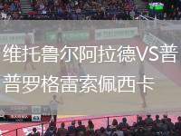 維托魯爾阿拉德VS普羅格雷索佩西卡