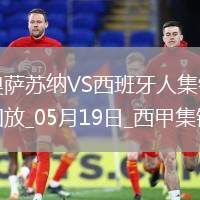 西甲-布迪米爾破門勞爾-加西亞建功奧薩蘇納2-0西班牙人