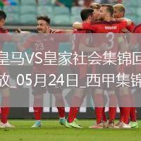 05月24日西甲第38輪皇家馬德里vs皇家社會進(jìn)球視頻