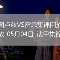 法甲-揚(yáng)-博霍破門(mén)冬納姆建功圖盧茲2-1雷恩