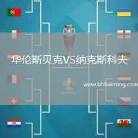 華倫斯貝克VS納克斯科夫