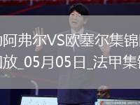 法甲-尤巴爾烏龍桑甘特破門勒阿弗爾2-1歐塞爾
