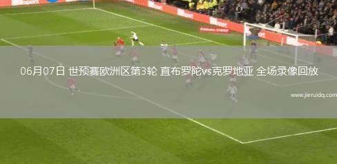 意甲第38輪都靈0-2羅馬