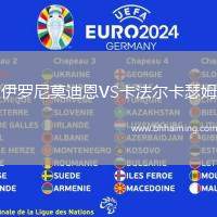 伊羅尼莫迪恩VS卡法爾卡瑟姆