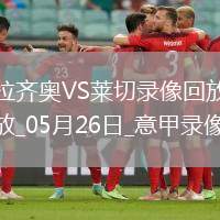 意甲第38輪拉齊奧0-1萊切