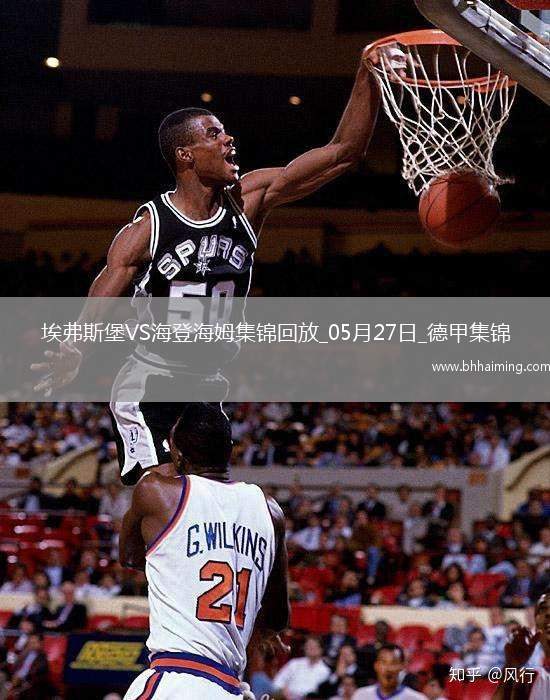 讀秒絕殺！德甲附加賽-海登海姆2-1埃弗斯堡總比分4-3保級(jí)成功