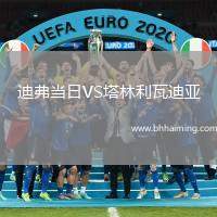 迪弗當(dāng)日VS塔林利瓦迪亞