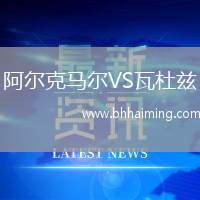 阿爾克馬爾VS瓦杜茲