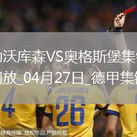 近3輪首勝！勒沃庫森2-0奧格斯堡距榜首8分希克破門布恩迪亞建功