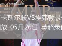 英超第38輪紐卡斯?fàn)柭?lián)0-1埃弗頓