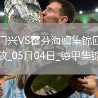 德甲-克萊因丁斯特補(bǔ)時(shí)扳平進(jìn)球大戰(zhàn)門興4-4霍芬海姆