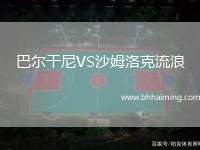 巴爾干尼VS沙姆洛克流浪