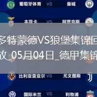 德甲-吉拉西阿德耶米雙響多特4-0狼堡先賽升第四