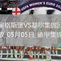 德甲-伯恩哈德森雙響町野修斗點(diǎn)射奧格斯堡1-3荷爾斯泰因基爾