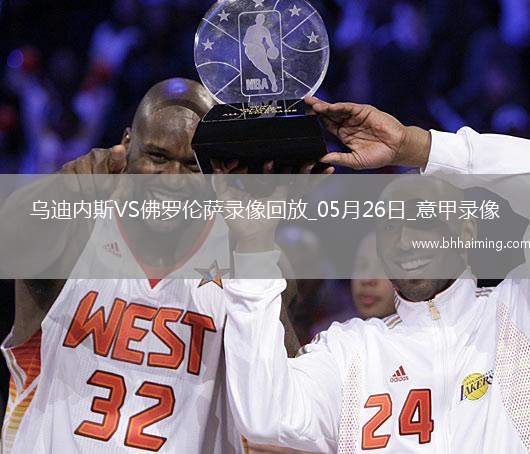 意甲第38輪烏迪內(nèi)斯2-3佛羅倫薩