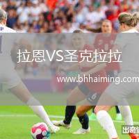 拉恩VS圣克拉拉