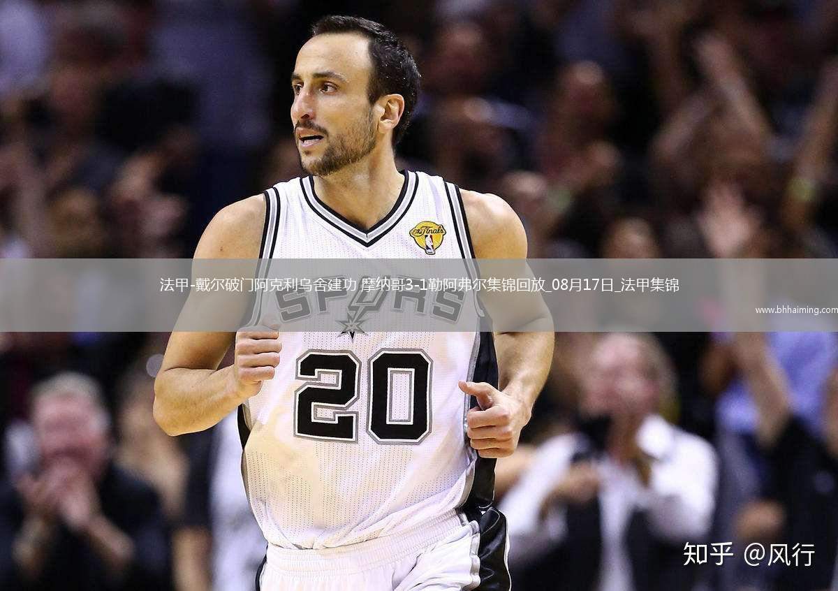 法甲-戴爾破門阿克利烏舍建功摩納哥3-1勒阿弗爾