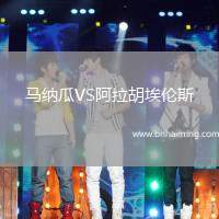 馬納瓜VS阿拉胡埃倫斯