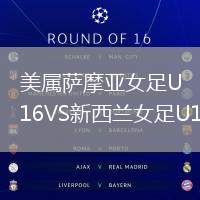 美屬薩摩亞女足U16VS新西蘭女足U16