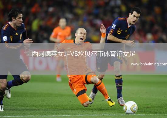 西阿德萊女足VS坎貝爾市體育館女足