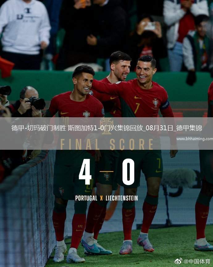 德甲-切瑪破門制勝斯圖加特1-0門興