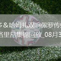 法甲-帕爾多＆哈姆扎雙響佩羅傳射里爾客場(chǎng)7-1狂勝洛里昂