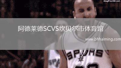 阿德萊德SCVS坎貝爾市體育館