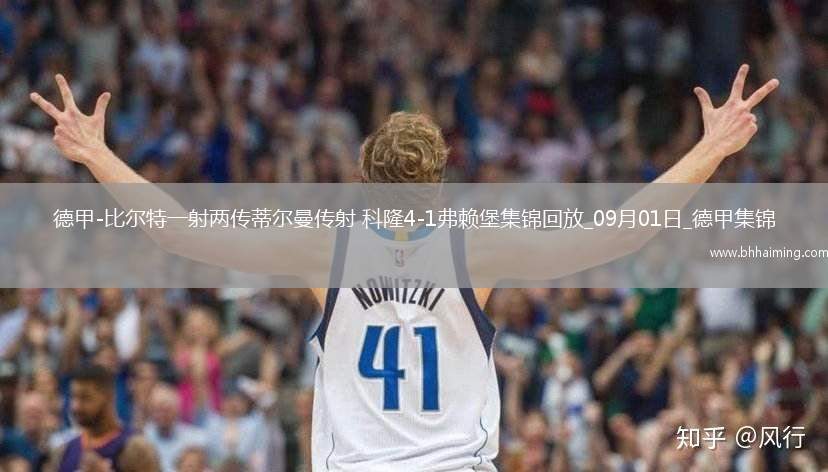 德甲-比爾特一射兩傳蒂爾曼傳射科隆4-1弗賴堡