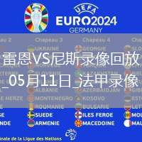 法甲第33輪雷恩2-0尼斯