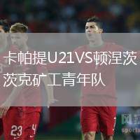卡帕提U21VS頓涅茨克礦工青年隊