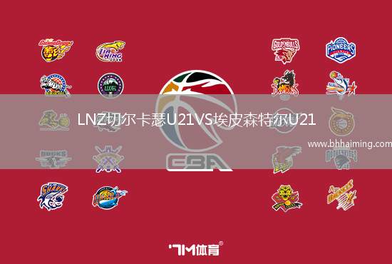 LNZ切爾卡瑟U21VS埃皮森特爾U21