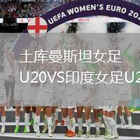 土庫(kù)曼斯坦女足U20VS印度女足U20