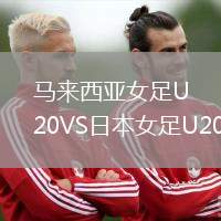 馬來西亞女足U20VS日本女足U20