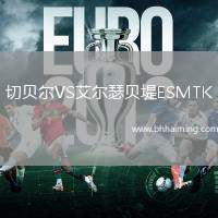 切貝爾VS艾爾瑟貝堤ESMTK