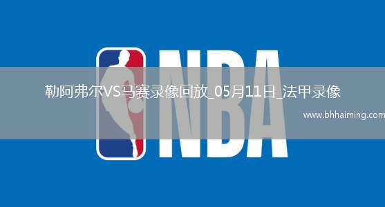 法甲第33輪勒阿弗爾1-3馬賽