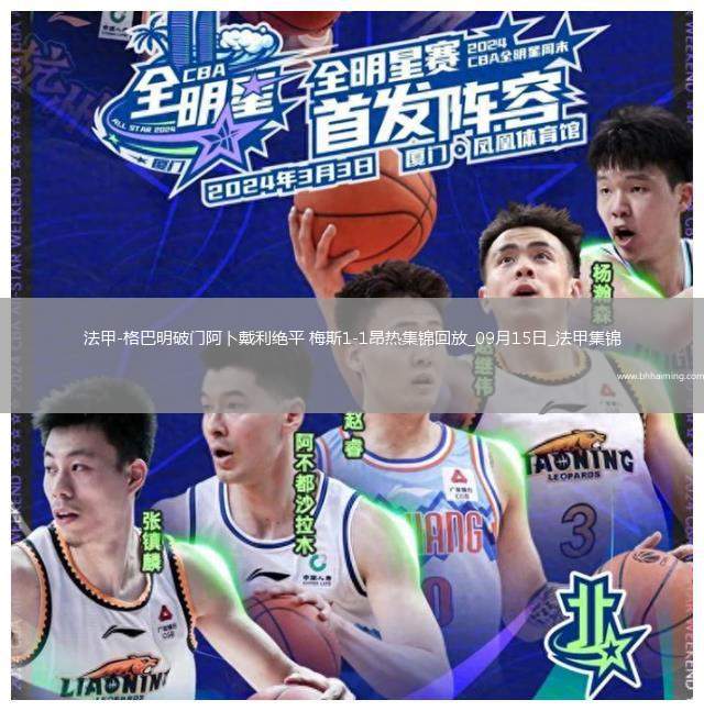 法甲-格巴明破門阿卜戴利絕平梅斯1-1昂熱