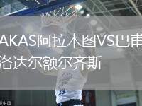 AKAS阿拉木圖VS巴甫洛達(dá)爾額爾齊斯