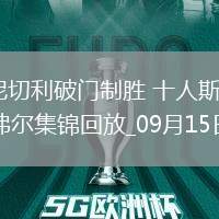 法甲-潘尼切利破門制勝十人斯特拉斯堡1-0勒阿弗爾