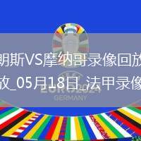 法甲第34輪朗斯4-0摩納哥