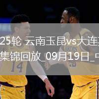 中超第25輪云南玉昆vs大連英博進球視頻