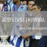 波羅尼VS日利納B隊