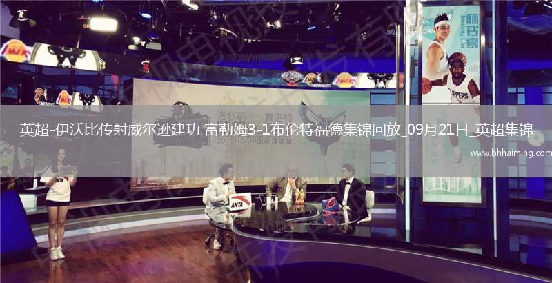 英超-伊沃比傳射威爾遜建功富勒姆3-1布倫特福德