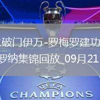 西甲-艾永破門伊萬(wàn)-羅梅羅建功萊萬(wàn)特4-0九人赫羅納