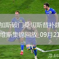 西甲-巴爾加斯破門桑切斯替補建功塞維利亞2-1阿拉維斯