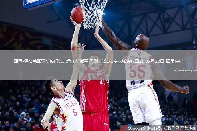 西甲-伊格萊西亞斯破門德弗魯托斯扳平巴列卡諾1-1塞爾塔