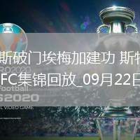 法甲-派斯破門埃梅加建功斯特拉斯堡3-2巴黎FC