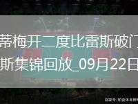 法甲-法蒂梅開二度比雷斯破門摩納哥5-2梅斯
