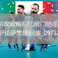 意甲-帕斯助攻雙響阿代破門絕殺科莫客場(chǎng)2-1逆轉(zhuǎn)佛羅倫薩